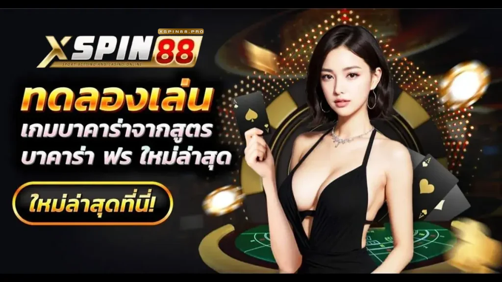 xspin88 โค้ด ฟรี