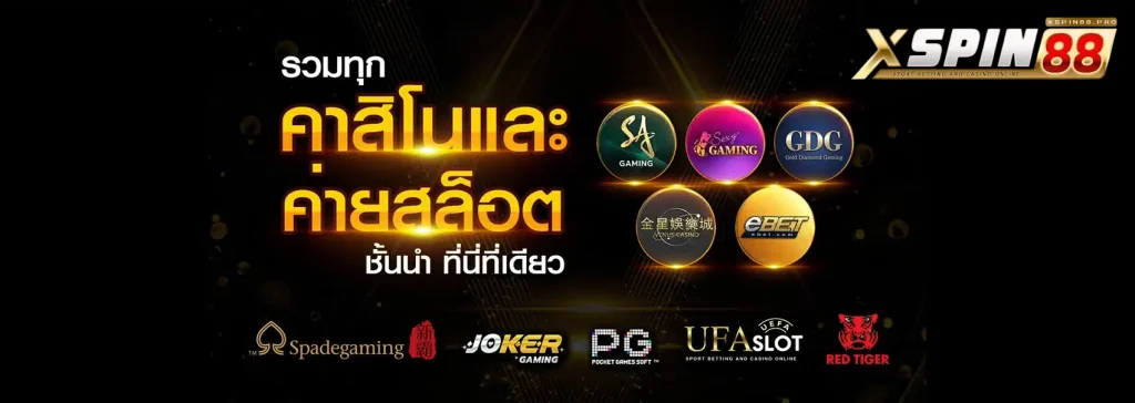 xspin88คาสิโน